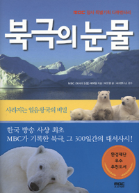 북극의 눈물 : 사라지는 얼음 왕국의 비밀 표지 이미지