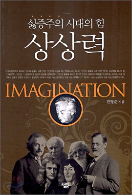 (싫증주의 시대의 힘) 상상력 표지 이미지