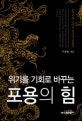 (위기를 기회로 바꾸는)포용의 힘