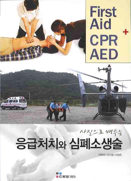 (사진으로 배우는) 응급처치와 심폐 소생술 = First aid CPR AED