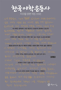 한국야학운동사  : 자유를 향한 여정110년 표지 이미지