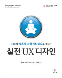 (31가지 사용자 경험 시나리오로 배우는) 실전 UX 디자인 표지 이미지