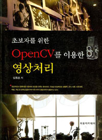 초보자를 위한 OpenCV를 이용한 영상처리