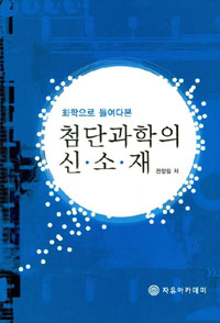 (화학으로 들여다본)첨단과학의 신소재 표지 이미지