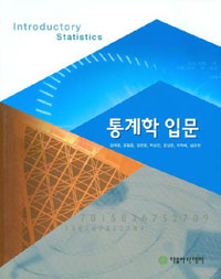 통계학 입문 = Introductory statistics 표지 이미지