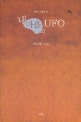 내 마음의 UFO : 박무웅 시집