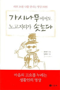 가시나무에도 노고지리가 솟는다하루 20분 나를 만나는 명상