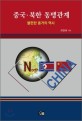 중국·북한 동맹관계  : 불편한 동거의 역사