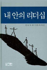 내 안의 리더십 표지이미지