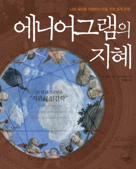 에니어그램의 지혜  : 나와 세상을 이해하는 아홉가지 성격 유형