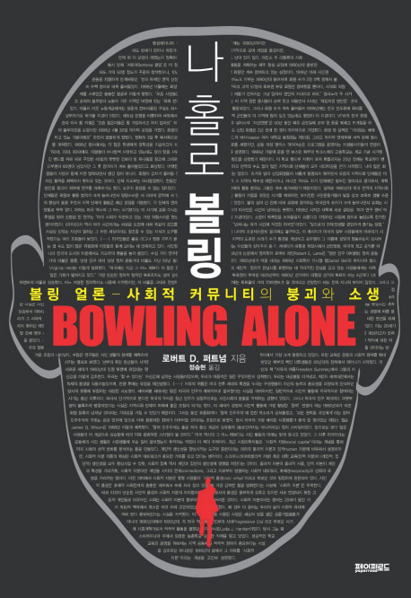 나 홀로 볼링 = Bowling alone : 볼링 얼론-사회적 커뮤니티의 붕괴와 소생 표지 이미지