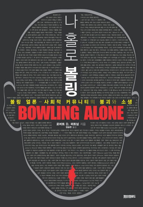 (만화)나 홀로 볼링 = Bowling alone : 볼링 얼론-사회적 커뮤니티의 붕괴와 소생