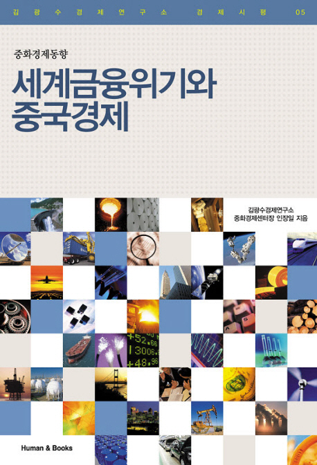 세계금융위기와 중국경제 : 중화경제동향 표지이미지