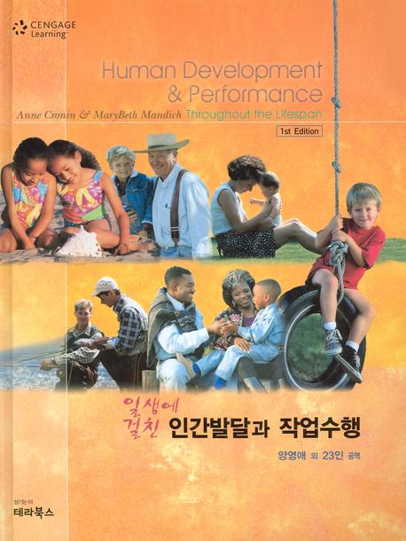 (일생에 걸친)인간발달과 작업수행
