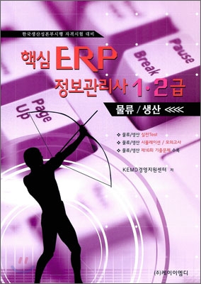 핵심 ERP 정보관리사 1·2급  : 물류/생산
