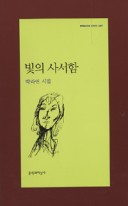 빛의 사서함 : 박라연 시집 표지이미지