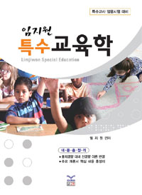 (임지원)특수교육학 : 특수교사 임용시험 대비 = Limjiwon Special education