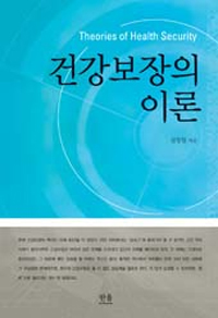 건강보장의 이론