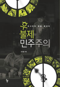 후불제 민주주의 : 유시민의 헌법 에세이