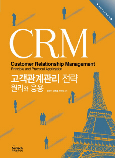CRM 고객관계관리 전략 : 원리와 응용 표지 이미지
