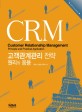 CRM 고객관계관리 전략 = Customer Relationship Management: Principle and Practical Application : 원리와 응용