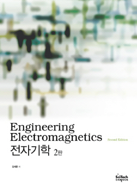 전자기학 = Engineering electromagnetics