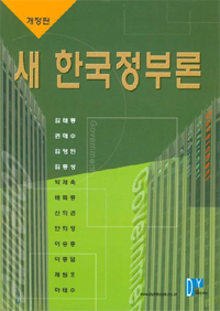 (새) <span class="sponge-point-color">한국정부론</span>
