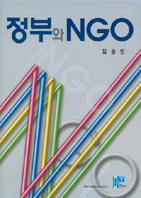정부와 NGO