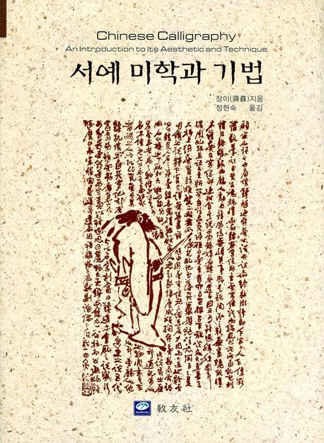 서예 미학과 기법 표지 이미지