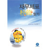 재무제표 粉飾 찾기 : 여신심사를 할 때 기업을 있는 그대로 볼 수 있는 방법 표지 이미지