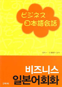 비즈니스 일본어회화 표지이미지