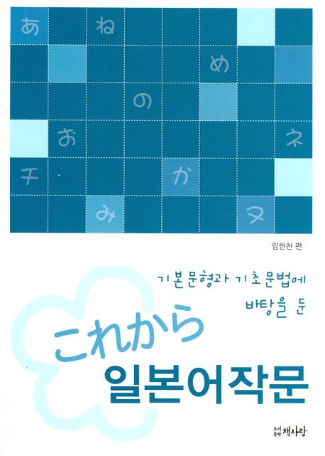 (기본문형과 기초문법에 바탕을 둔)고레카라 일본어작문 표지 이미지