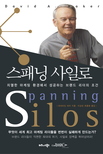 스패닝 사일로