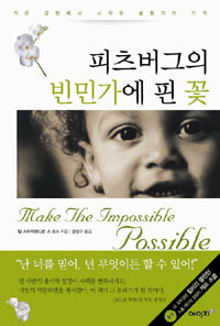 피츠버그의 빈민가에 핀 꽃 : 작은 공방에서 시작된 슬럼가의 기적 표지 이미지