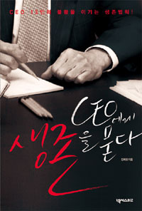 CEO에게 생존을 묻다 표지이미지