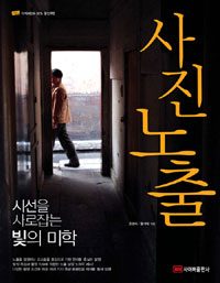 사진노출 : 시선을 사로잡는 빛의 미학 표지 이미지