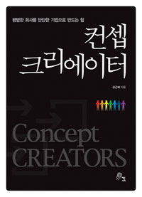 컨셉 크리에이터 = Concept creators 표지이미지
