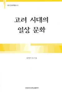 고려 시대의 일상 문화 표지 이미지
