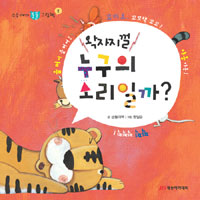 (왁자지껄) 누구의 소리일까? 표지 이미지