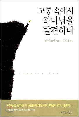 고통 속에서 하나님을 발견하다