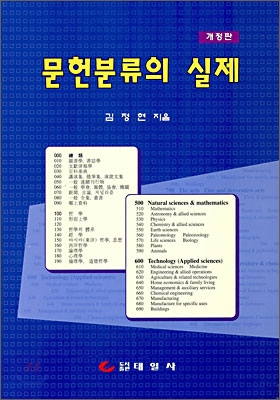 문헌분류의 실제