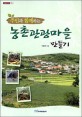 (주민과 함께하는) 농촌관광마을 만들기 / 안종현 지음