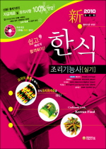 (2010 新) 한식조리기능사 실기 / 배은자, [외] 지음.