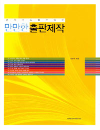 (혼·서·도·할·수·있·는)만만한 출판제작 표지 이미지