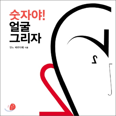 숫자야! 얼굴 그리자 표지 이미지