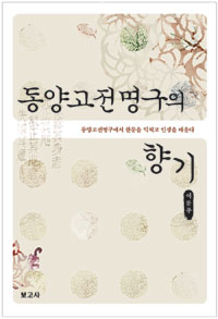 동양고전명구의 향기  : 동양고전명구에서 한문을 익히고 인생을 배운다