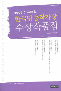 (2008년 제21회)한국방송작가상 수상작품집 표지 이미지