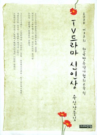 TV 드라마 신인상 수상작품집.. 제32회 2008