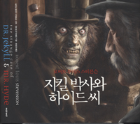 지킬 박사와 하이드 씨 : 로버트 루이스 스티븐슨 소설 표지 이미지