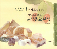 당뇨병 식사요법을 위한 사진으로 보는 e-식품교환량 표지 이미지